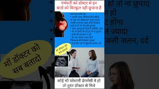 गर्भवती को अपने डॉक्टर से इन बातो को बिल्कुल नही छुपाना है #shortvideo