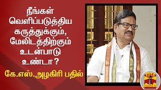 நீங்கள் வெளிப்படுத்திய கருத்துக்கும், மேலிடத்திற்கும் உடன்பாடு உண்டா? - கே.எஸ். அழகிரி பதில்