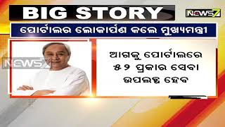 ୫-ଟି ଅଧୀନରେ ରାଜ୍ୟ ଶ୍ରମ ଓ କର୍ମଚାରୀ ବୀମା ବିଭାଗ ପୋର୍ଟାଲ, ଲୋକାର୍ପଣ କଲେ ମୁଖ୍ୟମନ୍ତ୍ରୀ