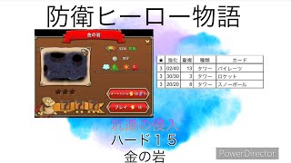 防衛ヒーロー物語 坑道の侵入 ハード15 20240515