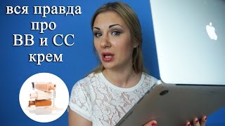 Вся правда про ВВ и СС крем - что, как и почему :) | Dasha Voice