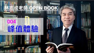 林志成老師OPEN BOOK 004 峰值體驗