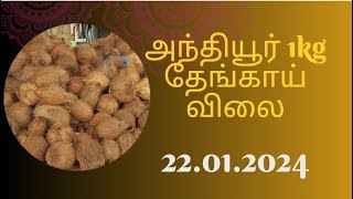 அந்தியூர் 1 கிலோ தேங்காய் விலை நிலவரம் || anthiyur 1kg coconut rate today