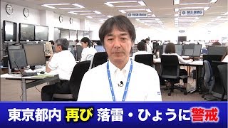 【動画】東京都内　再び　落雷・ひょうに警戒　2017.07.18