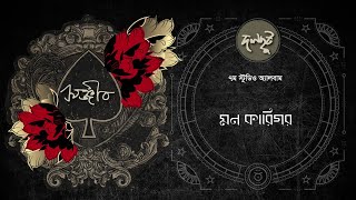 Dalchhut - Mon Karigor-দলছুট-মন কারিগর-Sanjeeb- Bappa Mazumder-2024