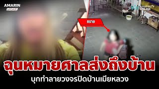 สาวเบอร์ 2 ฉุนหมายศาลส่งถึงบ้าน บุกทำลายกล้องวงจรปิดบ้านเมียหลวง | อมรินทร์อัปเดต