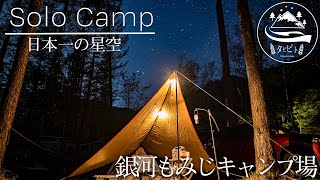 【ソロキャンプ】日本一の星空、銀河もみじキャンプ場でソロキャンプ。星と宙に一番近いキャンプ場。