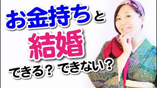 お金持ちと結婚できる可能性が高いかどうか、わかる？！