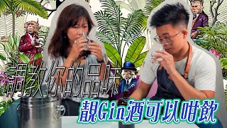 《點飲點享受》EP10｜調教你的品味｜靚Gin酒可以咁飲｜Monkey 47