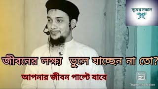 Bangla Waz 2021 Abu Toha Muhammad Adnan । জীবনের লক্ষ্য ভুলে যাচ্ছেন না তো