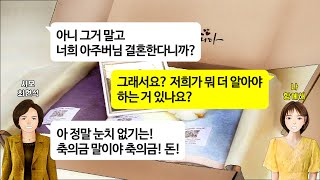 [깡냉이톡썰]장남 결혼한다니 대출까지 받아서 신혼집에 예물까지해주고 결혼할때 100만원 보태준 우리한테 축의금 천만원 하라며 지극정성이더니 결국 장남한테버림받고 우리집으로찾아오는데