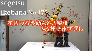 花梨つるうめもどき蜜柑菊2種でまぜざし　No.473