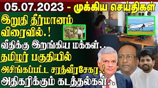 இறுதி தீர்மானம் விரைவில்.! வீதிக்கு இறங்கிய மக்கள்.. | SriLanka News | Katunayake Airport