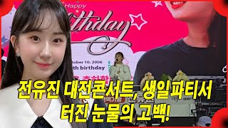 전유진 대전콘서트, 생일파티서 터진 눈물의 고백! 팬들 '충격!' 엄마의 깜짝 등장에 모두가 '경악!'