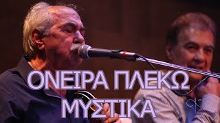 10 ΟΝΕΙΡΑ ΠΛΕΚΩ ΜΥΣΤΙΚΑ - ΠΑΠΑΔΑΚΗΣ ΑΛΕΞΑΚΗΣ