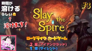 #3【Slay the Spire】【女性実況】【アイアンクラッド/サイレント】ローグライク+カードゲーム 初見 PS5 LIVE