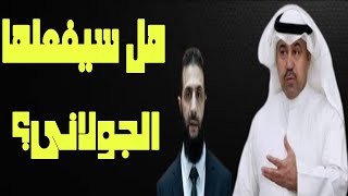 فهد الشليمى | هل سيسلم أحمد الشرع المطلوب عبدالله المحيسنى إلى السعودية بعد ظهوره فى سوريا ؟