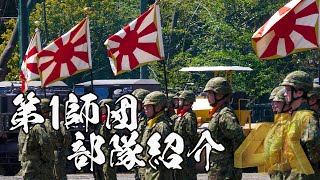 部隊入場・紹介・退場 第1師団創立61周年記念･練馬駐屯地 創設72周年記念行事