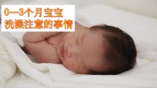 0-3 months baby shower precautions 【Are you born】