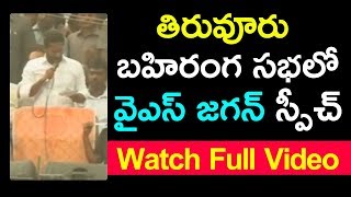 YS Jagan VijayaShankaravam Public Meeting at Tiruvuru || Krishna District