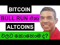 BITCOIN BULL RUN එක ALTCOINS වලට කොහොම ද?