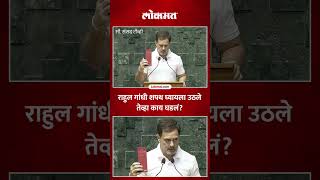 राहुल गांधी शपथ घेण्यासाठी उठले तेव्हा काय घडलं? Rahul Gandhi Takes Oath as MP | SA5