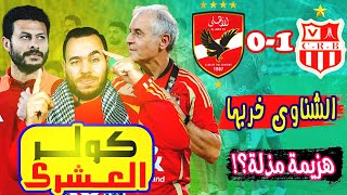 🔴هزيمة الاهلى 0-1 شباب بلوزداد - الشناوى خربها وكولر العشرى ركن الاوتوبيس - رايحين فين؟