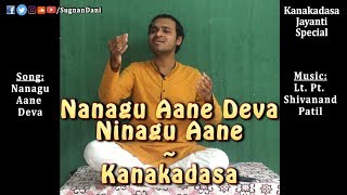 ನನಗೂ ಆಣೆ ದೇವ - Nanagu Aane Deva |  ಕನಕದಾಸ Kanaka dasa | Sugnan Dani