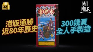 #MM｜香港僅存人手製造300多頁通勝近80年歷史 高峰期30個女工花超過2個月製作 分享解讀方法 預視農作物收成、曆法吉凶 仲可以學英文 分析眼眉跳原因？｜#牌子嘢 #4K