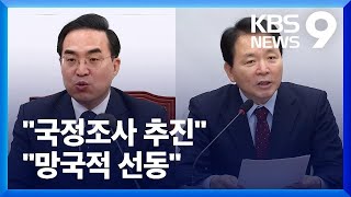 민주당 “신 을사조약 국정조사”…국민의힘 “망국적 선전선동” [9시 뉴스] / KBS  2023.03.21.