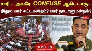 சாரி... அவரே CONFUSE ஆகிட்டாரு... இதுல யார் சட்டமன்றம்... யார் நாடாளுமன்றம்... | SathiyamTV