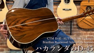 Martin CTM D-45 -Authentic Feature- Brazilian Rosewood/Adirondack #2866739【当店限定カスタム品】