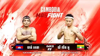 ដេកបស់គេបាត់ - ចាន់ រតនា 🇰🇭Vs🇲🇲  យី លីនអូ | Admin Von - KunKhmer  - 09 Februay 2025