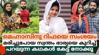 മെഹ്നാസിനു റിഫയെ സംശയം,മരിച്ചു പോയ തൻ്റെ ഭാര്യയെ കുറിച്ച് ഇപ്പോൾ പറയുന്ന കഥകൾ നോക്കൂ | rifa mehnu