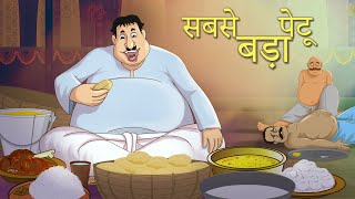 सबसे बड़ा पेटू - Hindi Kahaniya - Comedy Funny Stories – Fairy Tales in Hindi – SSOFTOONS HINDI