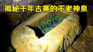 悬崖峭壁中惊险神秘古寨，传说为神仙所修建，寨内竟发现不老神泉？#户外小北哥#探险#奇观#遗迹