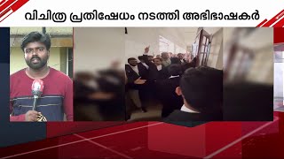 അഭിഭാഷകനെതിരെ കേസെടുത്ത സംഭവം; പ്രതിഷേധം കടുപ്പിക്കാൻ കോട്ടയം ബാർ അസോസിയേഷൻ | Kottayam