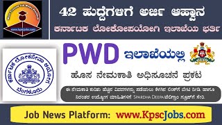 ಕರ್ನಾಟಕ PWD ಇಲಾಖೆಯಲ್ಲಿ ಖಾಲಿ ಇರುವ 42 ಹುದ್ದೆಗಳ ನೇಮಕಾತಿಗೆ KPSC ಯಿಂದ ಅರ್ಜಿ ಆಹ್ವಾನ| KPSC PWD Notification