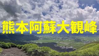 熊本県　阿蘇大観峰　360度パノラマの大絶景展望　７月の緑と雲の白のコントラストが素晴らしい