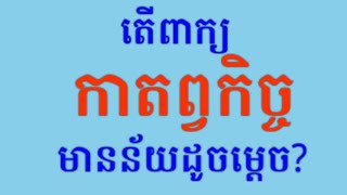 កាតព្វកិច្ច_Obligation#ករណីយកិច្ច