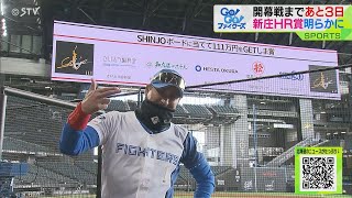 “ＳＨＩＮＪＯボードに当てて１１１万”企画に進展！さすが新庄監督、次々繰り出す一手に岡田ＡＮも興奮！