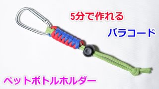 パラコードでペットボトルホルダーの編み方！スネークノット Paracord Bottle Holder Snake Knot