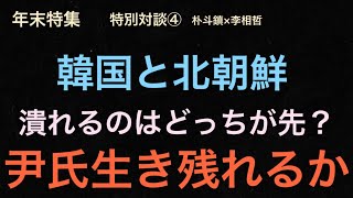 （2024.12.24）年末特集［特別対談④］韓国と北朝鮮、潰れるのはどっちが先？尹氏生き残れるか