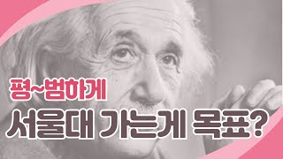 학교에 적응 못하는 아이가 미래에는 성공합니다.