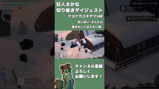 【ProjectWinter】わたし、毒きのこの事、きらい ショート動画 マヨナカユキヤマ#40 狂人さかな 切り抜きダイジェスト