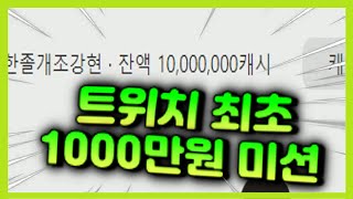 방송 키면 1000만원