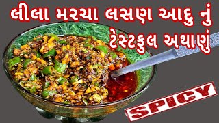 લીલા મરચા લસણ આદુ નું ટેસ્ટફુલ અથાણું | Pickle of Green Chilli Garlic \u0026 Ginger | Pickle Recipe