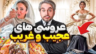 خنده دار ترین سوتی های عروسی های ایرانی! 😂Wedding fails