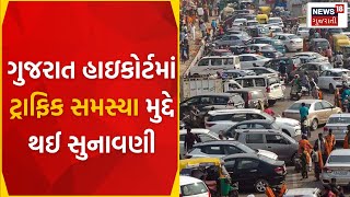 Ahmedabad News : ગુજરાત હાઇકોર્ટમાં ટ્રાફિક સમસ્યા મુદ્દે થઈ સુનાવણી | Gujarat High Court | News18