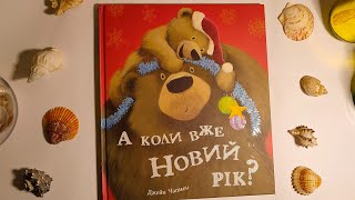 А коли вже Новий рік? Джейн Чапмен, видавництво Книголав